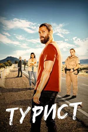 Постер к сериалу Турист (2022 - 2024)