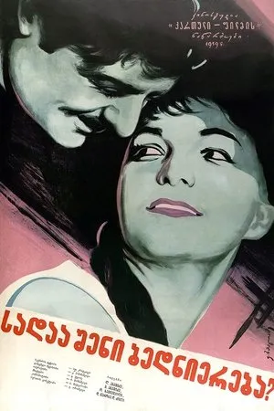 Постер к фильму Где твое счастье, Мзия? (1959)