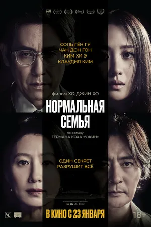 Постер к фильму Нормальная семья (2023)