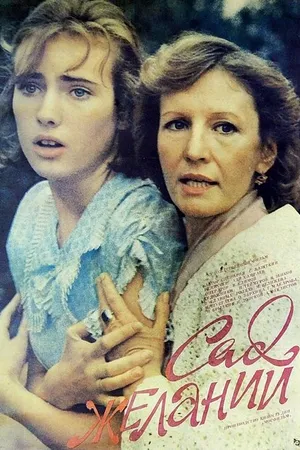 Постер к фильму Сад желаний (1987)