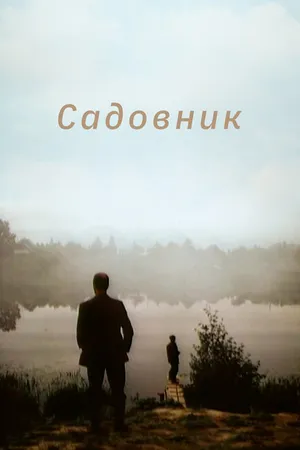 Постер к фильму Садовник (1987)