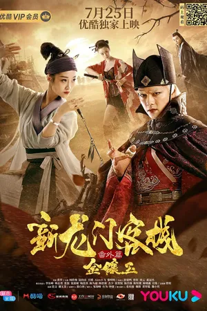 Постер к фильму Новая таверна дракона: Узники-зомби (2019)