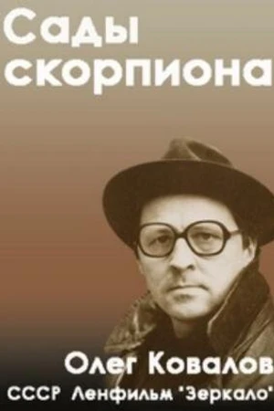 Постер к фильму Сады скорпиона (1991)