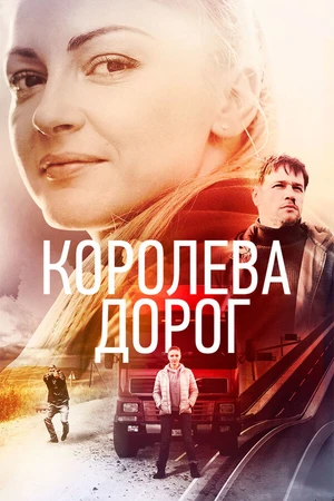 Постер к сериалу Королева дорог (2021)