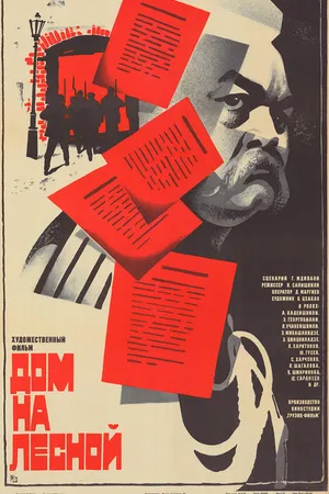 Постер к фильму Дом на Лесной (1980)
