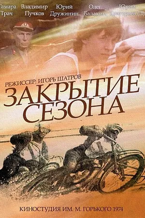 Постер к фильму Закрытие сезона (1974)