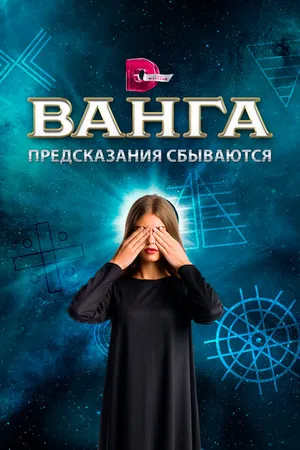 Постер к фильму Ванга. Предсказания сбываются (2017)
