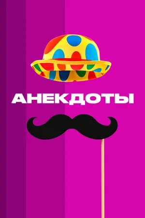 Постер к сериалу Анекдоты (2012 - 2013)
