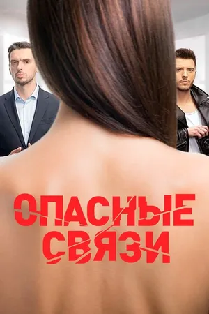 Постер к сериалу Опасные связи (2019)