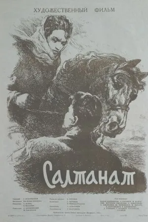 Постер к фильму Салтанат (1955)