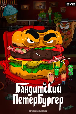 Постер к мультсериалу Бандитский Петербургер (2019)