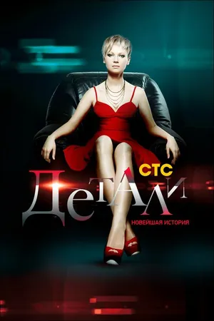 Постер к сериалу Детали. Новейшая история (2011)