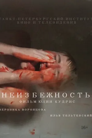 Постер к фильму Неизбежность (2019)