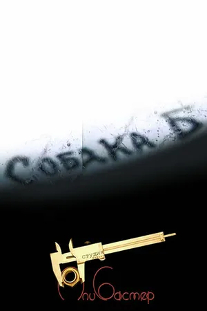 Постер к фильму Собака Б (2000)