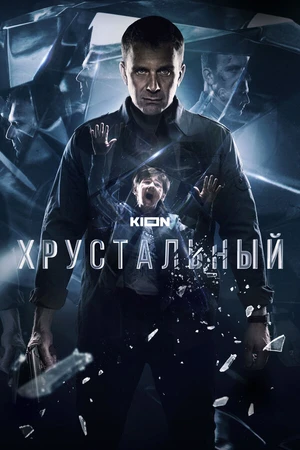 Постер к сериалу Хрустальный (2021)