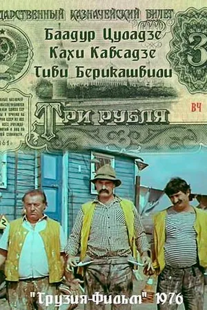 Постер к фильму Три рубля (1976)