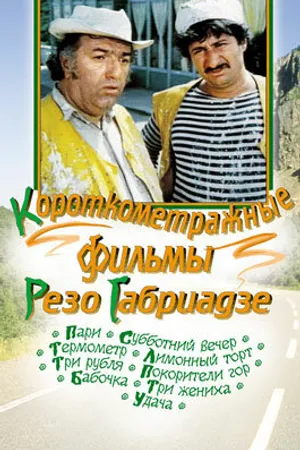 Постер к фильму Три жениха (1978)