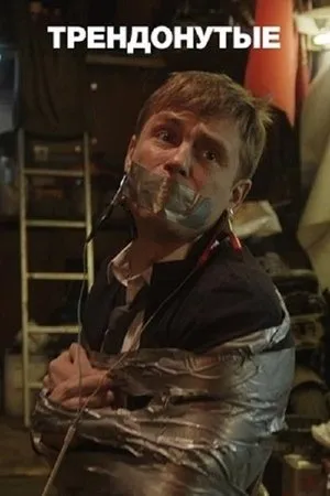 Постер к сериалу Трендонутые (2019)
