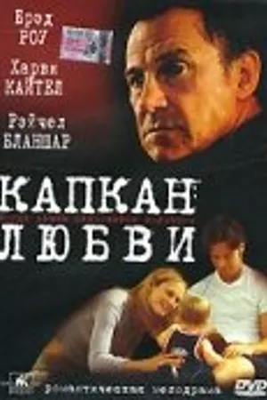 Постер к фильму Капкан любви (2001)