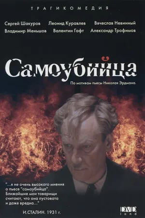 Постер к фильму Самоубийца (1990)