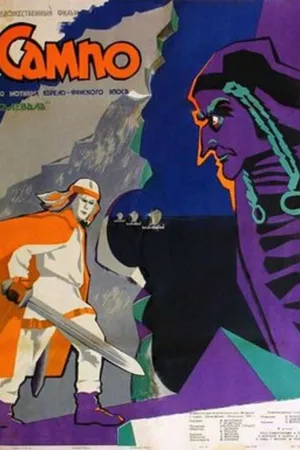 Постер к фильму Сампо (1958)