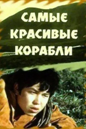Постер к фильму Самые красивые корабли (1973)