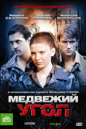 Постер к сериалу Медвежий угол (2010)