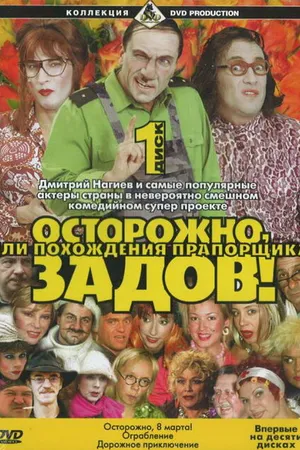 Постер к сериалу Осторожно, Задов! или Похождения прапорщика (2004 - 2005)
