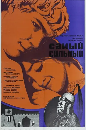 Постер к фильму Самый сильный (1973)