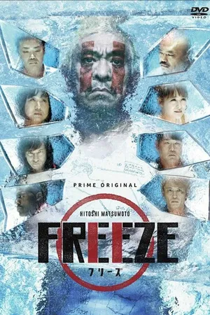 Постер к сериалу Hitoshi Matsumoto Presents Freeze (2018)