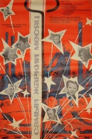Постер к фильму Самый жаркий месяц (1974)