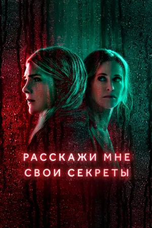 Постер к сериалу Расскажи мне свои секреты (2021)