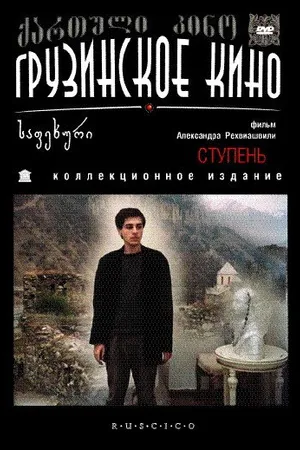 Постер к фильму Ступень (1986)