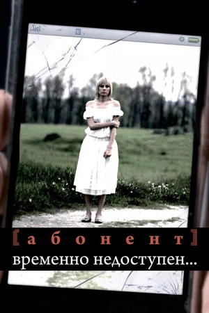 Постер к сериалу Абонент временно недоступен... (2008)