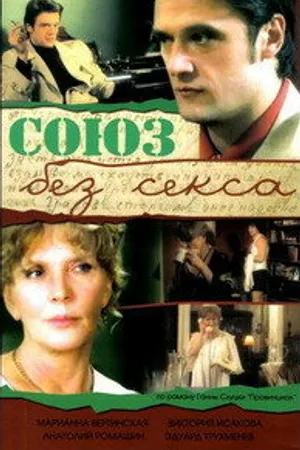Постер к фильму Союз без секса (2006)
