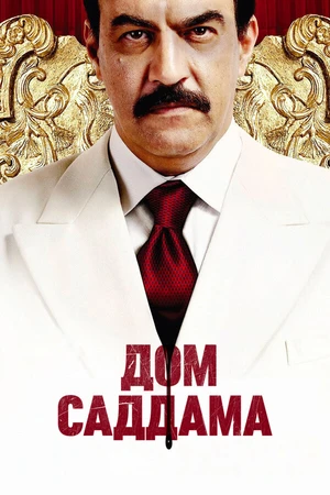 Постер к сериалу Дом Саддама (2008)