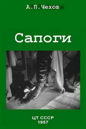 Постер к фильму Сапоги (1957)