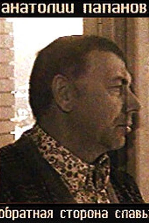 Постер к фильму Анатолий Папанов. Обратная сторона славы (2007)