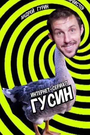 Постер к фильму Гусин (2018)