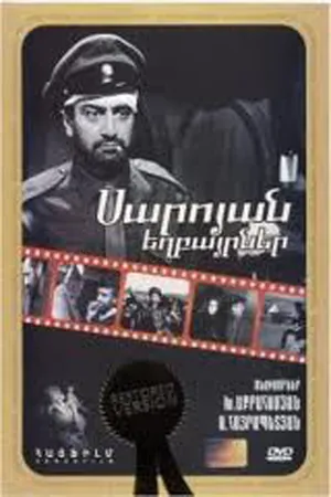 Постер к фильму Братья Сарояны (1968)