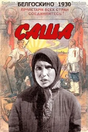 Постер к фильму Саша (1930)