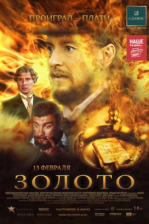 Постер к фильму Золото (2012)