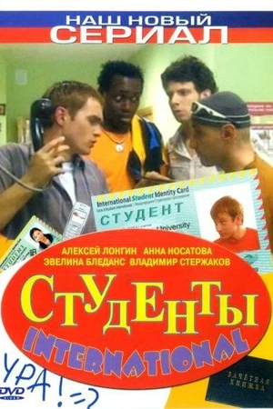Постер к сериалу Студенты International (2006)