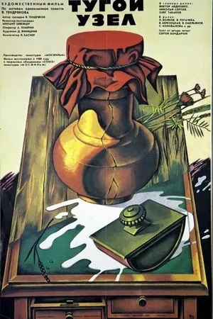 Постер к фильму Тугой узел (1956)