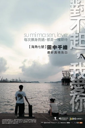 Постер к фильму Dui bu qi wo ai ni (2009)
