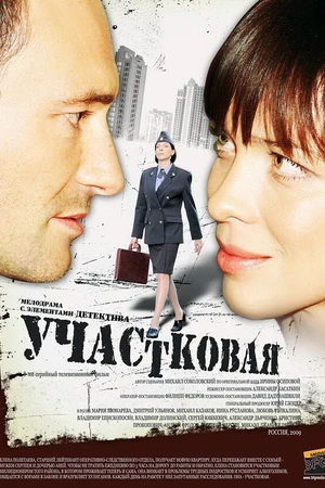 Постер к сериалу Участковая (2009)