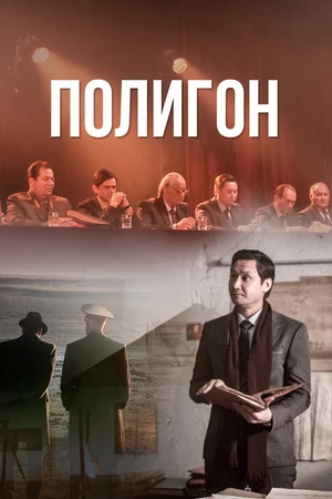 Постер к сериалу Полигон (2020)