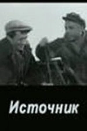 Постер к фильму Источник (1968)