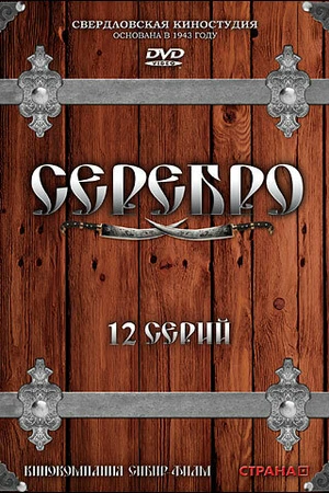 Постер к сериалу Серебро (2008)