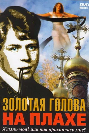 Постер к фильму Золотая голова на плахе (2004)